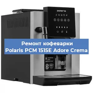 Чистка кофемашины Polaris PCM 1515E Adore Crema от накипи в Волгограде